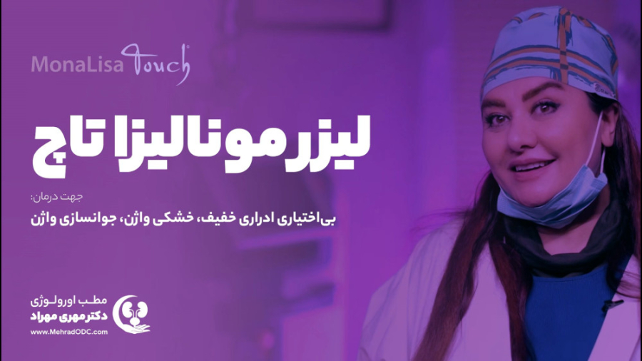 درمان مشکلات اورولوژی با لیزرمونالیزا تاچ اتوپلاستی