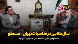 سال طلایی در مناسبات تهران - مسکو سال طلایی در مناسبات تهران - مسکو
