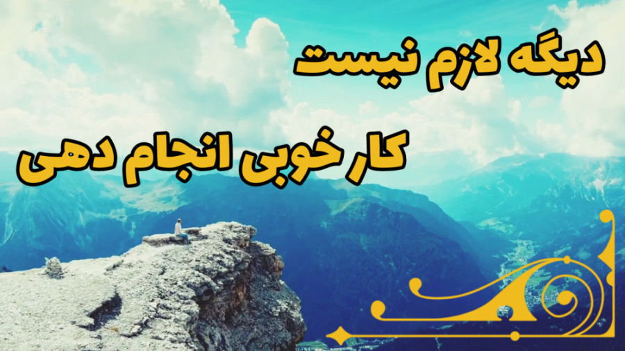 دیگه لازم نیست کار خوبی انجام دهی