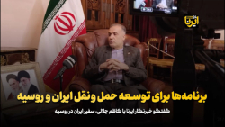 برنامه ها برای توسعه حمل و نقل ایران و روسیه برنامه ها برای توسعه حمل و نقل ایران و روسیه