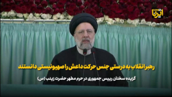 آیت الله رئیسی: رهبر انقلاب به درستی جنس حرکت داعش را صهیونیستی دانستند آیت الله رئیسی: رهبر انقلاب به درستی جنس حرکت داعش را صهیونیستی دانستند