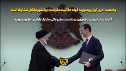 رئیسی: وضعیت امروز ایران و سوریه گواه حقانیت مقاومت دوکشور مقابل فشارها است رئیسی: وضعیت امروز ایران و سوریه گواه حقانیت مقاومت دوکشور مقابل فشارها است