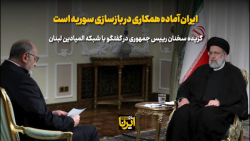 رئیس جمهور: ایران آماده همکاری در بازسازی سوریه است رئیس جمهور: ایران آماده همکاری در بازسازی سوریه است