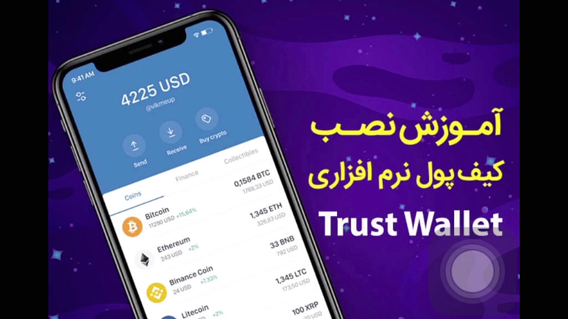 تراست , ولت , دانلود , آموزش , کامل , کیف , پول , والت , (Trust , Wallet) , سلام , ارادت , وقت , بخیر , اصول , ساخت , بصورت , کاملا , عملی , خدمتتون , توضیح , دادیم , امیدوارم , براتون , مفید , باشه , میخواید , صفر , صد , ارزهای , دیجیتال , مفهومی , پروژه , محور , یاد , بگیرید , سایتمون , آموزشش , قرار , حتما , ببینید , خاطرتون , دوره , پشتیبانی , شخصی , تخصصی , مدرس , داره , هرجا , مشکلی , برخوردید , معاملات , یادگیری , استاد , کنارتون , https: , hosheeghtesadi , com