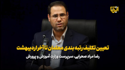 تعیین تکلیف رتبه بندی معلمان تا آخر اردیبهشت تعیین تکلیف رتبه بندی معلمان تا آخر اردیبهشت