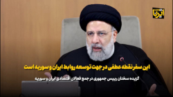رییس جمهور: این سفر نقطه عطفی در جهت توسعه روابط ایران و سوریه است رییس جمهور: این سفر نقطه عطفی در جهت توسعه روابط ایران و سوریه است