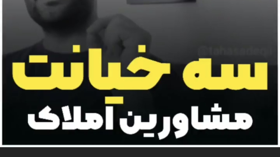 سه خیانت مشاورین املاک!!! آموزش پیشرفته املاک | طاها صادقی