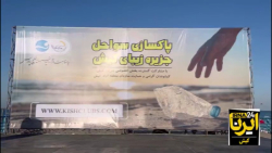 فیلم / دوست داران محیط زیست برای پاکسازی سواحل کیش آستین بالا زدند فیلم / دوست داران محیط زیست برای پاکسازی سواحل کیش آستین بالا زدند