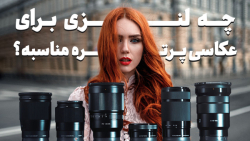 بهترین لنزها برای عکاسی پرتره