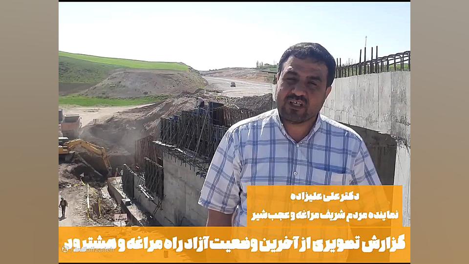 آخرین وضعیت آزاد راه مراغه و هشترود از زبان نماینده مراغه کانال رسمی دکتر علی علیزاده