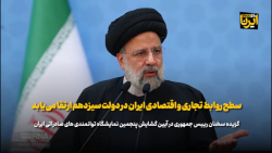 آیت الله رئیسی: سطح روابط تجاری و اقتصادی ایران در دولت سیزدهم ارتقا می یابد آیت الله رئیسی: سطح روابط تجاری و اقتصادی ایران در دولت سیزدهم ارتقا می یابد