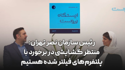 رئیس سازمان نصر تهران: منتظر گشایشی در برخورد با پلتفرم های فیلتر شده هستیم رئیس سازمان نصر تهران: منتظر گشایشی در برخورد با پلتفرم های فیلتر شده هستیم