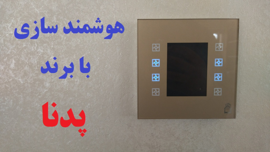 هوشمند سازی ساختمان با معرفی برند پدنا