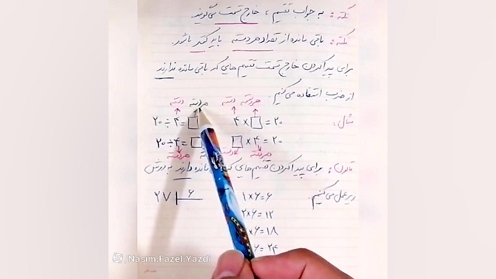 محاسبه خارج قسمت تقسیم با باقی مانده به کمک نوشتن مضرب(قسمت اول) ماموپلاستی