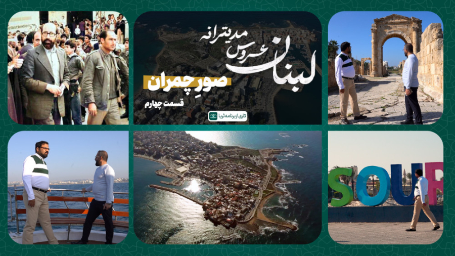 «صورِ چمران»؛ قسمت چهارم مجموعه مستند «لبنان، عروس مدیترانه»