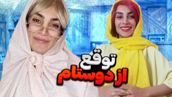 کلیپ طنز خنده دار :: توقع من ا...