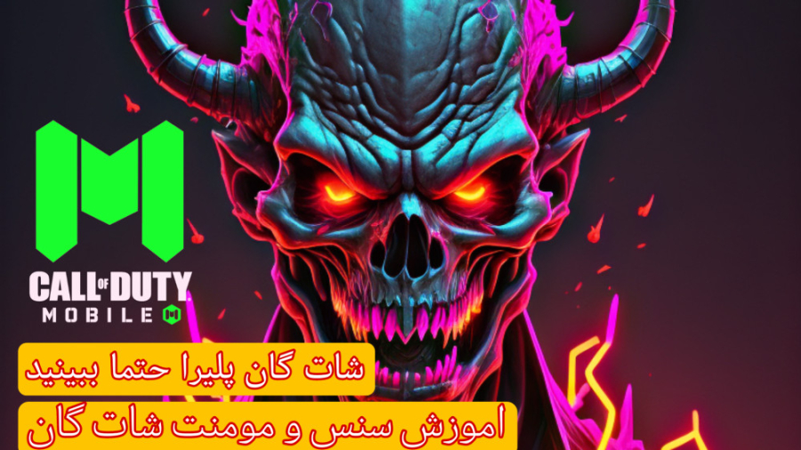 اموزش سنس و مومنت شات گان کالاف دیوتی موبایل شکیل اونیل