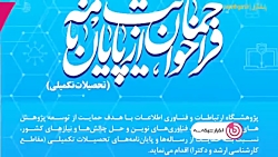 حمایت از پایان نامه های مرتبط با حوزه فناوری حمایت از پایان نامه های مرتبط با حوزه فناوری