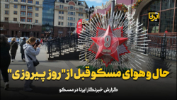 حال و هوای مسکو قبل از " روز پیروزی " حال و هوای مسکو قبل از " روز پیروزی "