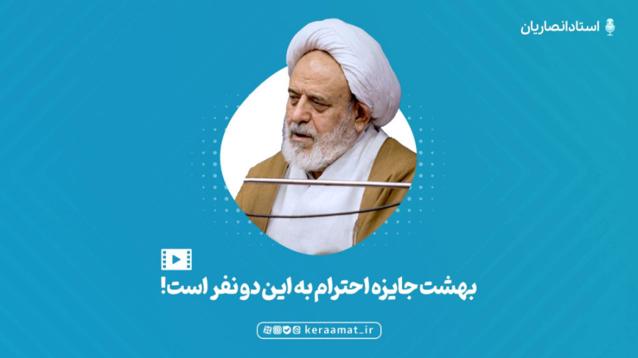 چرا باید به پدر و مار احترام بزاریم؟ استاد انصاریان زمان192ثانیه