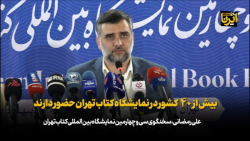 رمضانی: بیش از ۴۰ کشور در نمایشگاه کتاب تهران حضور دارند رمضانی: بیش از ۴۰ کشور در نمایشگاه کتاب تهران حضور دارند