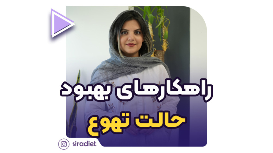 راهکارهای بهبود حالت تهوع لیفت صورت