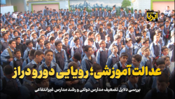عدالت آموزشی؛ رویایی دور و دراز عدالت آموزشی؛ رویایی دور و دراز