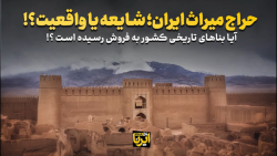 حراج میراث ایران؛ شایعه یا واقعیت؟! حراج میراث ایران؛ شایعه یا واقعیت؟!