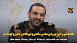 هماهنگی بالایی بین دیپلماسی دفاعی و غیرنظامی کشور وجود دارد هماهنگی بالایی بین دیپلماسی دفاعی و غیرنظامی کشور وجود دارد