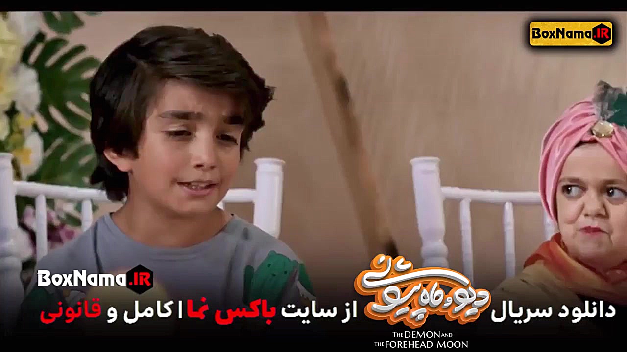 فیلم دیو و ماه پیشونی قسمت ۵کامل (سریال دیو و ماه پیشونی قسمت اول تا پنجم) زمان109ثانیه