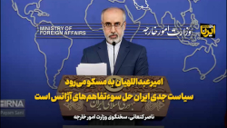 کنعانی: سیاست جدی ایران حل سوءتفاهم ها با آژانس بین المللی انرژی اتمی است کنعانی: سیاست جدی ایران حل سوءتفاهم ها با آژانس بین المللی انرژی اتمی است