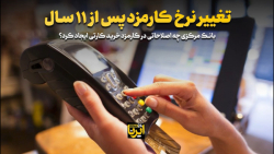 تغییر نرخ کارمزد پس از ۱۱ سال تغییر نرخ کارمزد پس از ۱۱ سال
