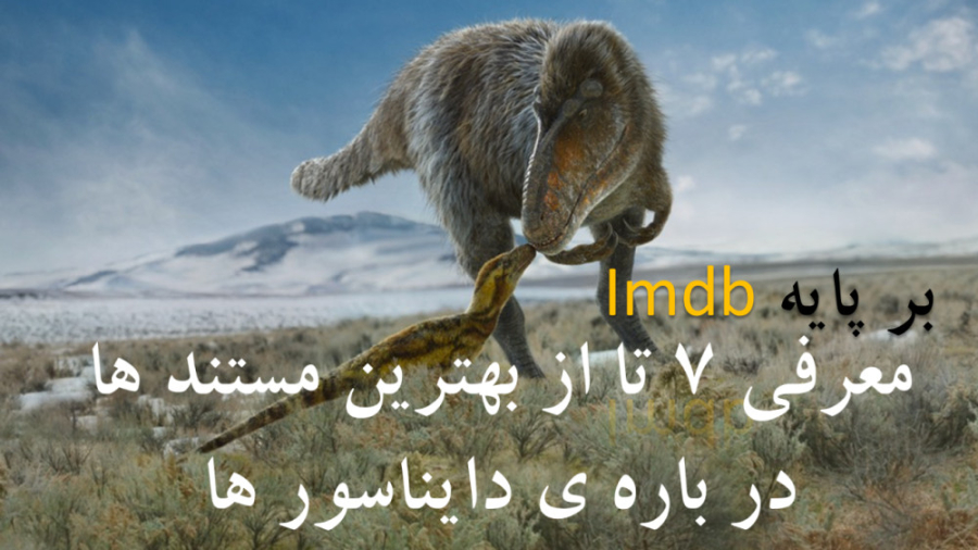 معرفی 7 تا از بهترین مستند ها در باره ی دایناسور ها زمان167ثانیه