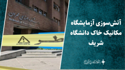 آتش سوزی آزمایشگاه مکانیک خاک دانشگاه شریف آتش سوزی آزمایشگاه مکانیک خاک دانشگاه شریف