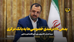 بدهی ۶۸ درصدی خصوصی ها به بانک مرکزی بدهی ۶۸ درصدی خصوصی ها به بانک مرکزی