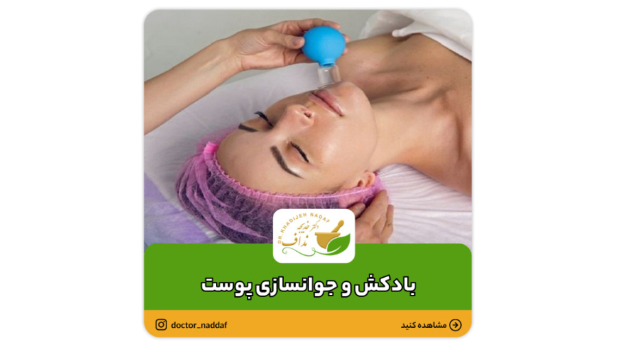 بادکش و جوانسازی پوست لوسارتان