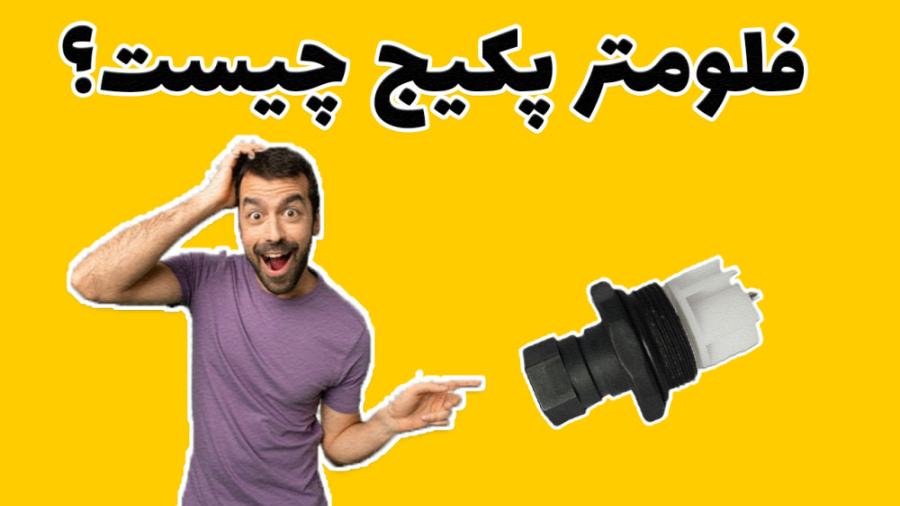 فلومتر پکیج چیست و چه کاربردی دارد؟ برداشتن زگیل