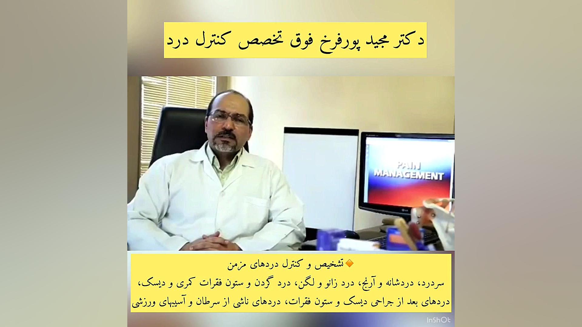 اولین کلینیک درد دکتر مجید پور فرخ - استان قزوین دکتر مجید پورفرخ فوق تخصص تشخیص و کنترل درد
