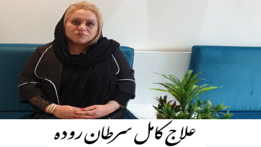 درمان سرطان روده دکتر احسان کرباسی (دکتر پرتو درمانی | درمان سرطان)