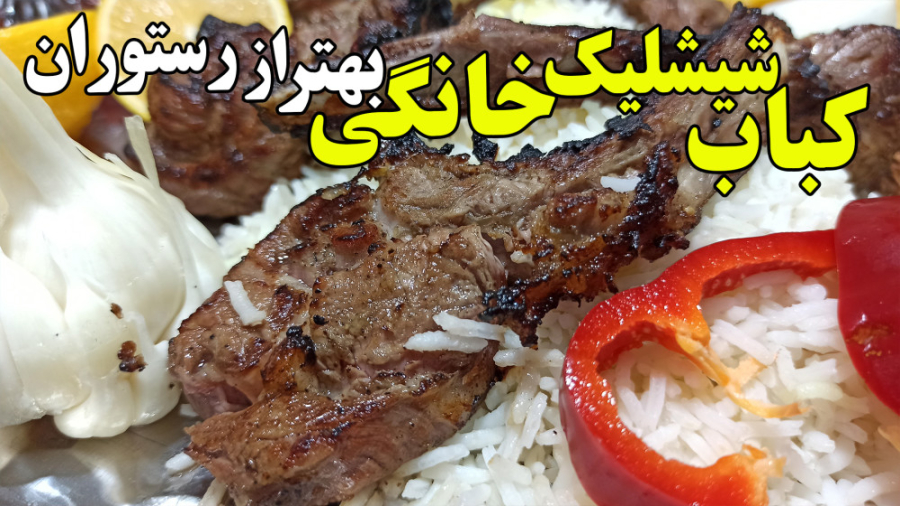طرز تهیه خوشمزه ترین کباب شیشل...