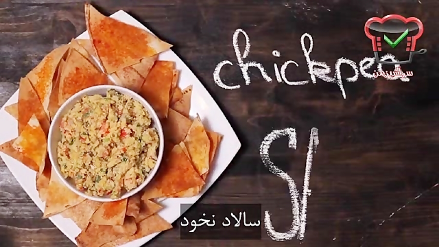 آموزش آشپزی - طرز تهیه سالاد نخود