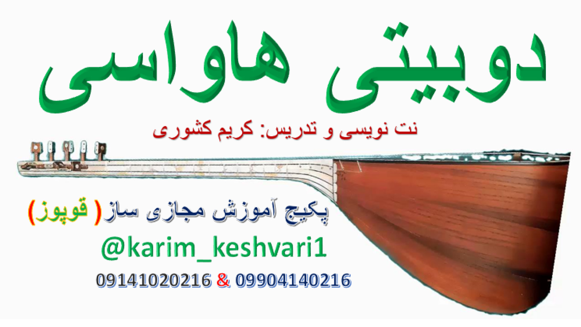 آموزش قوپوز (دوبیتی هاواسی )عاشیق هاواسی/آشیق هاواسی پاکسازی پوست