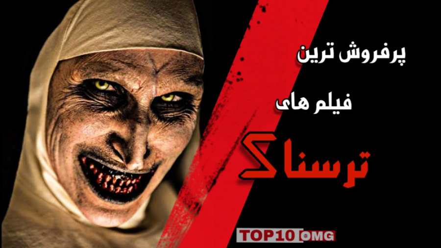 معرفی ۱۰ تا از پرفروش ترین فیلم های ترسناک تاریخ سینمای جهان زمان866ثانیه