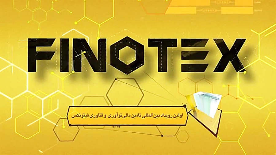 اولین , دوره , رویداد , المللی , تامین , مالی , نوآوری , فناوری , FINOTEX