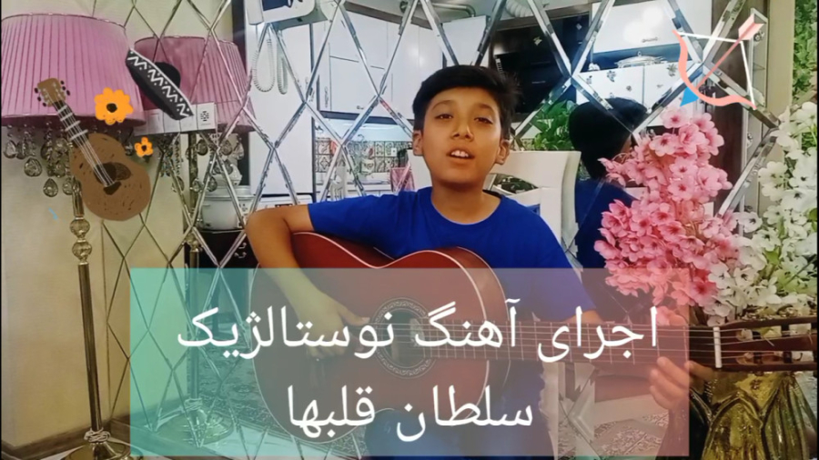 اجرای آهنگ نوستالژیک سلطان قلب‌ها توسط امین طاها ایزدی زهرا سادات موسوی