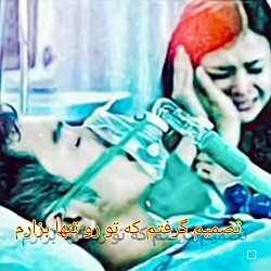 آهنگ غمگین  دلشکسنه  تصمیم گرف...