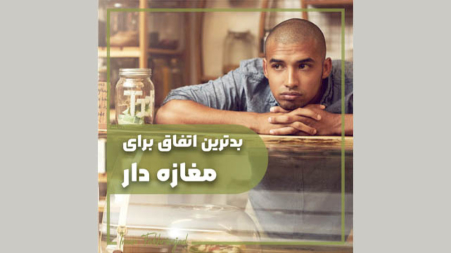 بدترین اتفاق برای مغازه دار