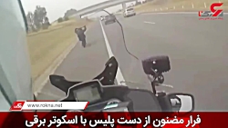 فرارجیم کول38ساله سواربراسکوتر...