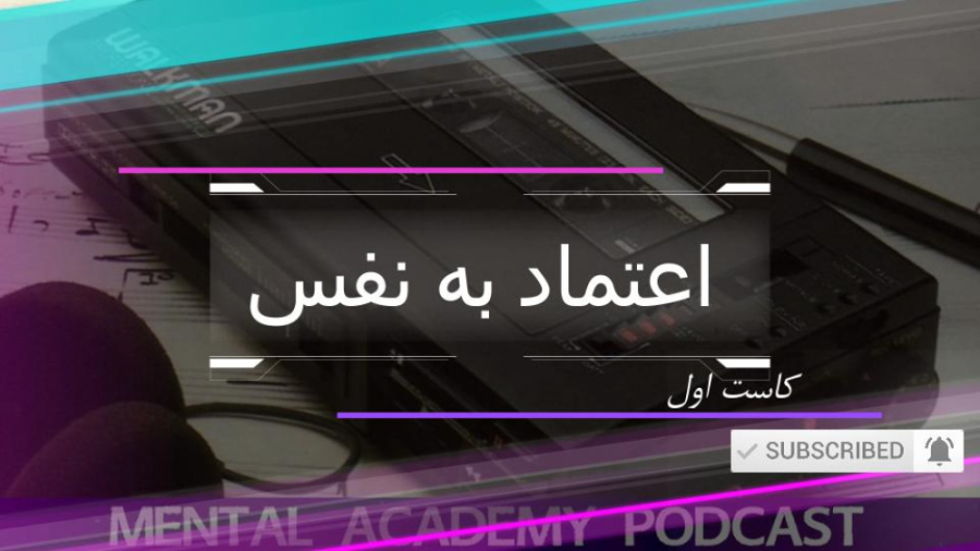 اعتماد به نفس / کاست اول: عوامل تقویت کننده، تضعیف کننده و تمرینات کاربردی