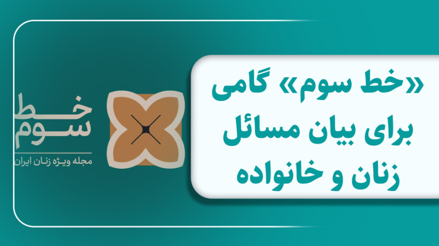 &laquo;خط سوم&raquo;، گامی برای بیان مسائل زنان و خانواده زمان69ثانیه
